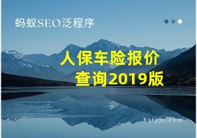 人保车险报价查询2019版