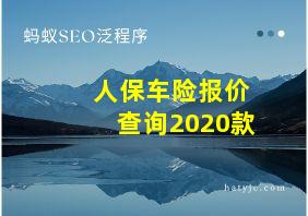 人保车险报价查询2020款