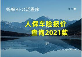 人保车险报价查询2021款