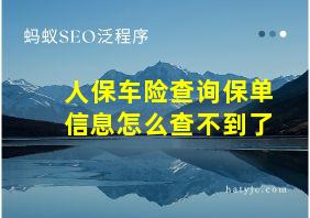 人保车险查询保单信息怎么查不到了