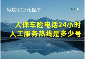 人保车险电话24小时人工服务热线是多少号