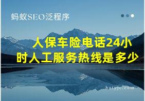 人保车险电话24小时人工服务热线是多少