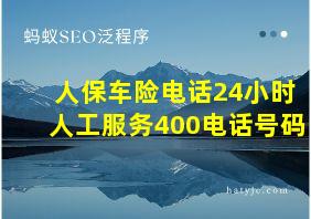 人保车险电话24小时人工服务400电话号码