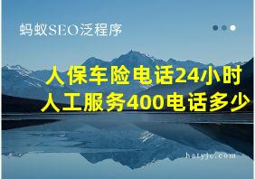 人保车险电话24小时人工服务400电话多少