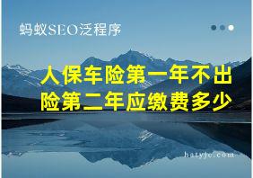 人保车险第一年不出险第二年应缴费多少