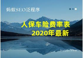 人保车险费率表2020年最新