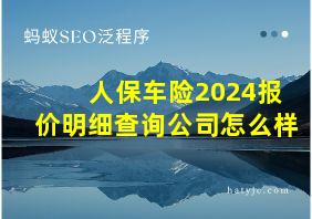 人保车险2024报价明细查询公司怎么样