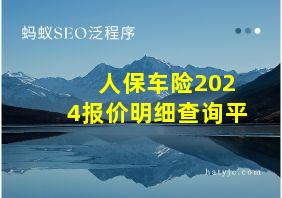 人保车险2024报价明细查询平