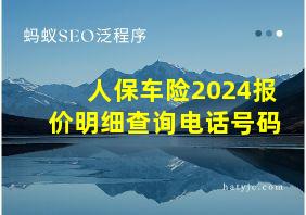 人保车险2024报价明细查询电话号码