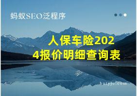 人保车险2024报价明细查询表