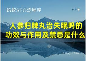 人参归脾丸治失眠吗的功效与作用及禁忌是什么