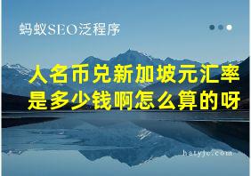 人名币兑新加坡元汇率是多少钱啊怎么算的呀