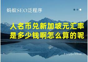 人名币兑新加坡元汇率是多少钱啊怎么算的呢