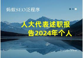 人大代表述职报告2024年个人