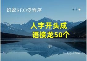 人字开头成语接龙50个