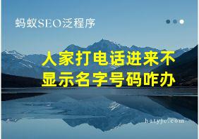 人家打电话进来不显示名字号码咋办