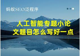 人工智能专题小论文题目怎么写好一点