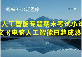 人工智能专题期末考试小论文《电脑人工智能日趋成熟》