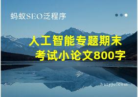 人工智能专题期末考试小论文800字