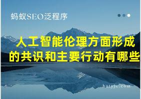 人工智能伦理方面形成的共识和主要行动有哪些