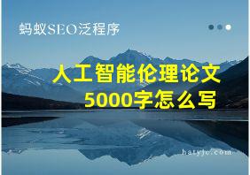 人工智能伦理论文5000字怎么写