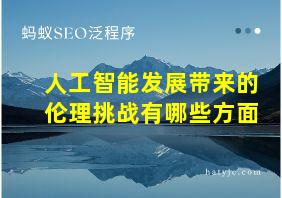 人工智能发展带来的伦理挑战有哪些方面