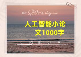 人工智能小论文1000字