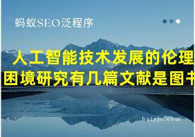 人工智能技术发展的伦理困境研究有几篇文献是图书