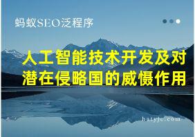 人工智能技术开发及对潜在侵略国的威慑作用