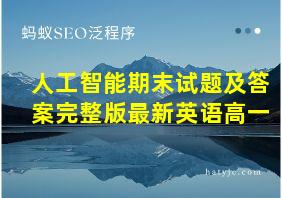 人工智能期末试题及答案完整版最新英语高一