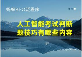 人工智能考试判断题技巧有哪些内容