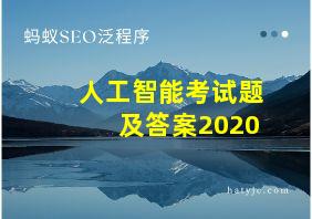 人工智能考试题及答案2020