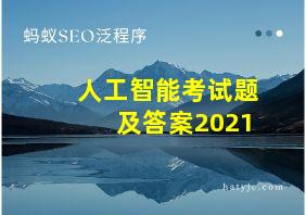 人工智能考试题及答案2021