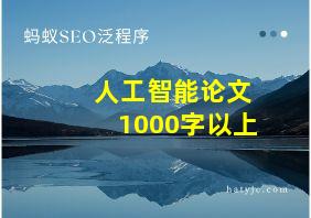 人工智能论文1000字以上