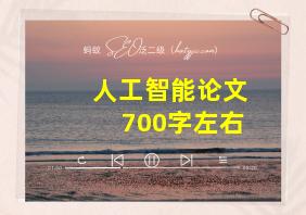 人工智能论文700字左右