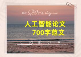 人工智能论文700字范文