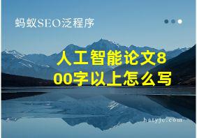 人工智能论文800字以上怎么写