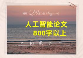 人工智能论文800字以上