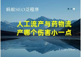 人工流产与药物流产哪个伤害小一点