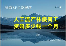 人工流产休假有工资吗多少钱一个月