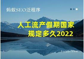 人工流产假期国家规定多久2022