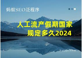 人工流产假期国家规定多久2024