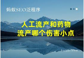 人工流产和药物流产哪个伤害小点