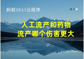 人工流产和药物流产哪个伤害更大