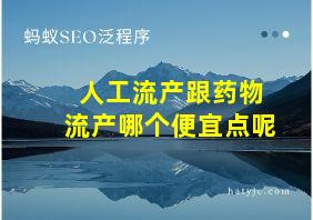 人工流产跟药物流产哪个便宜点呢