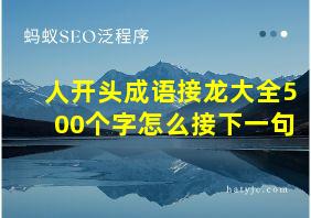 人开头成语接龙大全500个字怎么接下一句