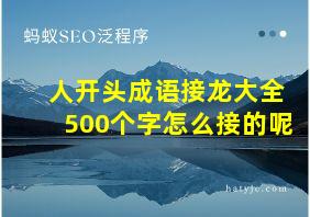 人开头成语接龙大全500个字怎么接的呢