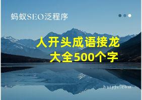 人开头成语接龙大全500个字