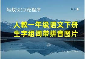 人教一年级语文下册生字组词带拼音图片