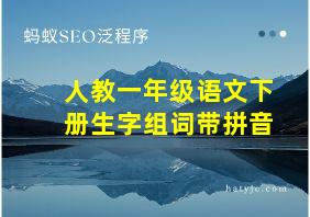 人教一年级语文下册生字组词带拼音